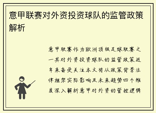意甲联赛对外资投资球队的监管政策解析