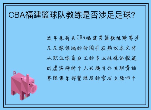 CBA福建篮球队教练是否涉足足球？