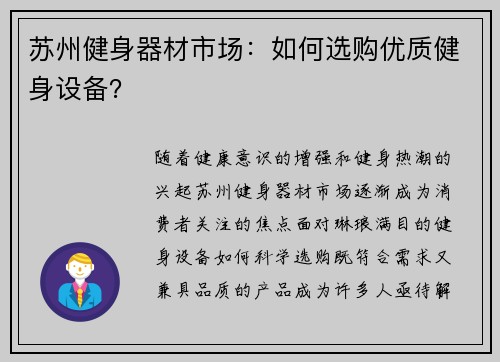 苏州健身器材市场：如何选购优质健身设备？