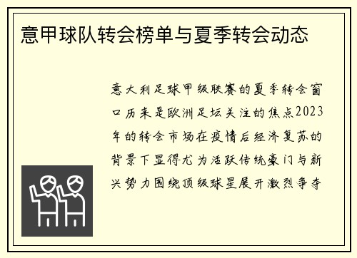 意甲球队转会榜单与夏季转会动态