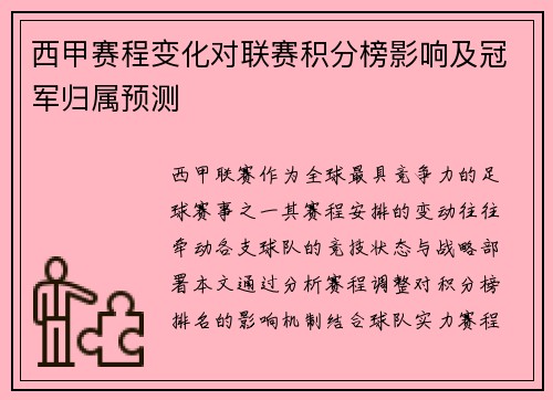 西甲赛程变化对联赛积分榜影响及冠军归属预测