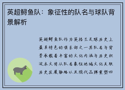 英超鲟鱼队：象征性的队名与球队背景解析