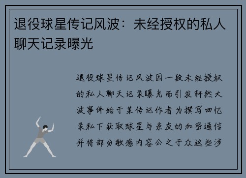 退役球星传记风波：未经授权的私人聊天记录曝光