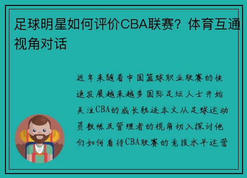 足球明星如何评价CBA联赛？体育互通视角对话