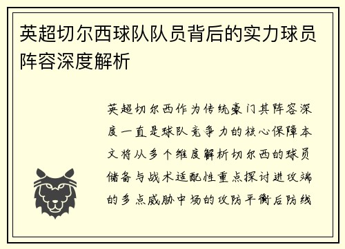 英超切尔西球队队员背后的实力球员阵容深度解析
