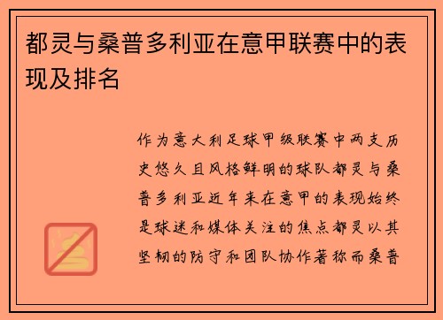 都灵与桑普多利亚在意甲联赛中的表现及排名