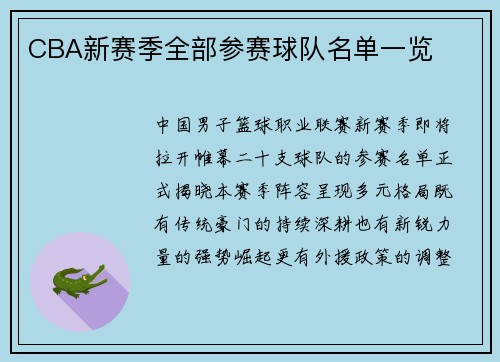 CBA新赛季全部参赛球队名单一览