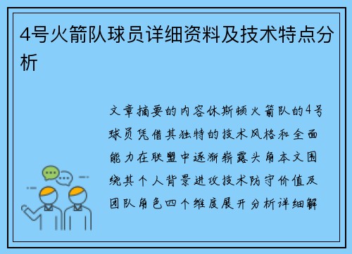 4号火箭队球员详细资料及技术特点分析