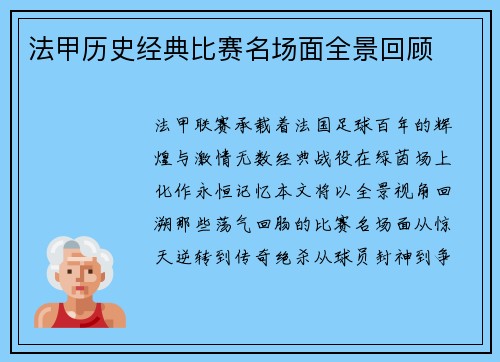 法甲历史经典比赛名场面全景回顾
