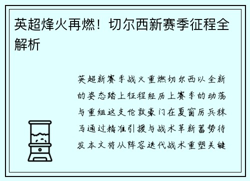 英超烽火再燃！切尔西新赛季征程全解析