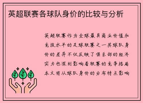 英超联赛各球队身价的比较与分析