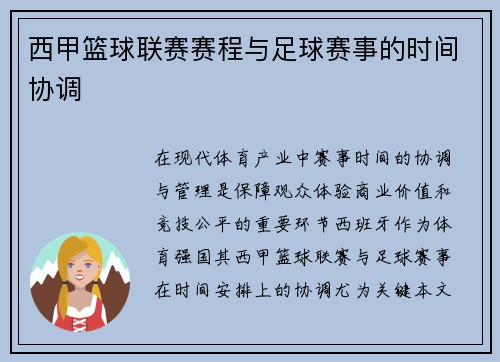 西甲篮球联赛赛程与足球赛事的时间协调