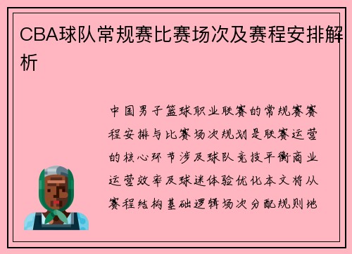 CBA球队常规赛比赛场次及赛程安排解析
