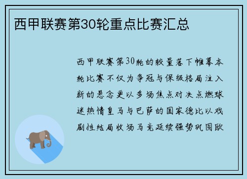西甲联赛第30轮重点比赛汇总
