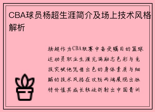 CBA球员杨超生涯简介及场上技术风格解析