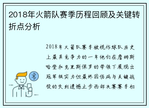 2018年火箭队赛季历程回顾及关键转折点分析