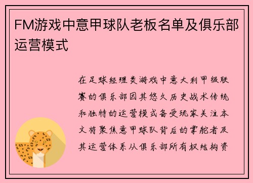 FM游戏中意甲球队老板名单及俱乐部运营模式