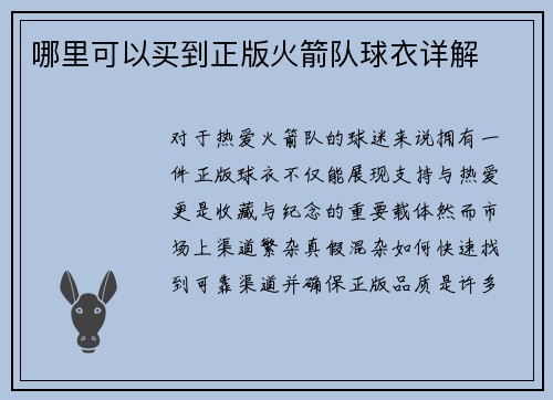 哪里可以买到正版火箭队球衣详解