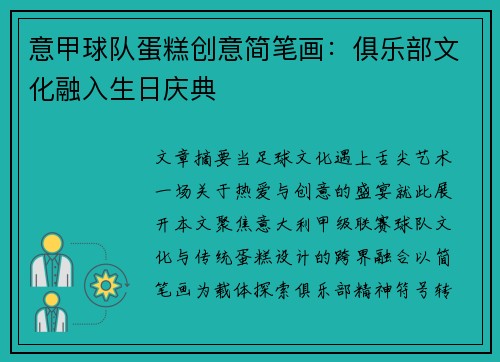 意甲球队蛋糕创意简笔画：俱乐部文化融入生日庆典