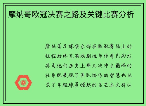 摩纳哥欧冠决赛之路及关键比赛分析