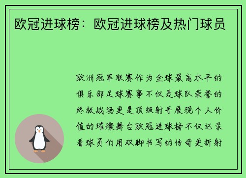 欧冠进球榜：欧冠进球榜及热门球员