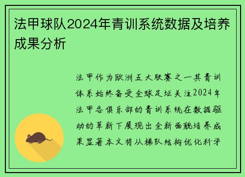 法甲球队2024年青训系统数据及培养成果分析