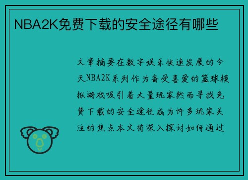 NBA2K免费下载的安全途径有哪些