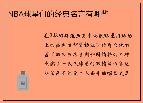 NBA球星们的经典名言有哪些