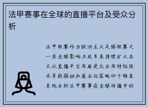 法甲赛事在全球的直播平台及受众分析