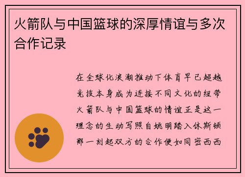 火箭队与中国篮球的深厚情谊与多次合作记录