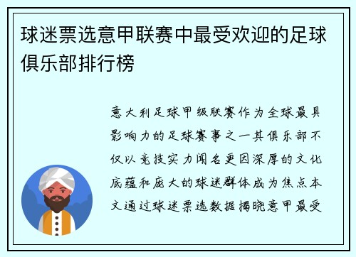 球迷票选意甲联赛中最受欢迎的足球俱乐部排行榜
