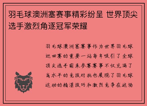 羽毛球澳洲塞赛事精彩纷呈 世界顶尖选手激烈角逐冠军荣耀