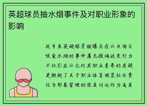 英超球员抽水烟事件及对职业形象的影响