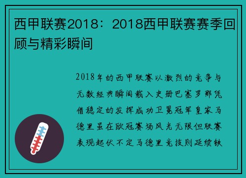 西甲联赛2018：2018西甲联赛赛季回顾与精彩瞬间