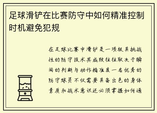 足球滑铲在比赛防守中如何精准控制时机避免犯规