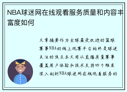 NBA球迷网在线观看服务质量和内容丰富度如何