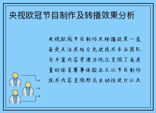 央视欧冠节目制作及转播效果分析