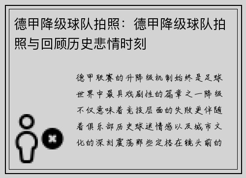 德甲降级球队拍照：德甲降级球队拍照与回顾历史悲情时刻