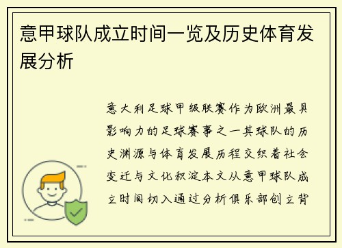 意甲球队成立时间一览及历史体育发展分析