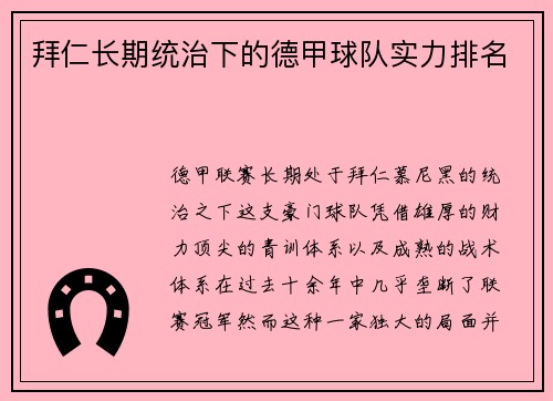 拜仁长期统治下的德甲球队实力排名