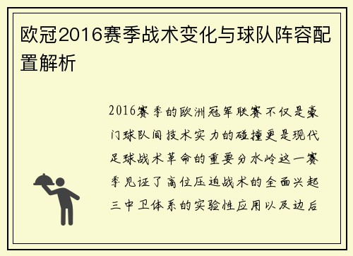 欧冠2016赛季战术变化与球队阵容配置解析