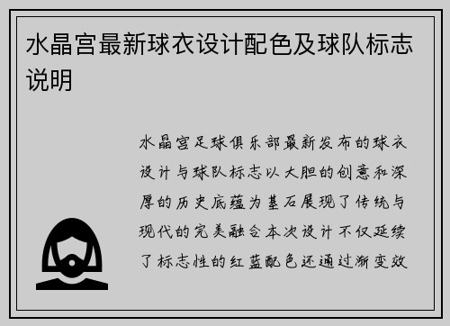 水晶宫最新球衣设计配色及球队标志说明