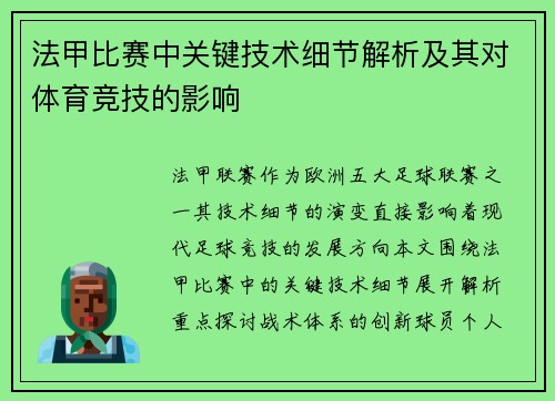法甲比赛中关键技术细节解析及其对体育竞技的影响