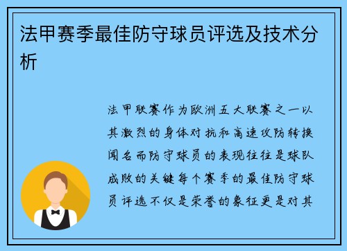 法甲赛季最佳防守球员评选及技术分析