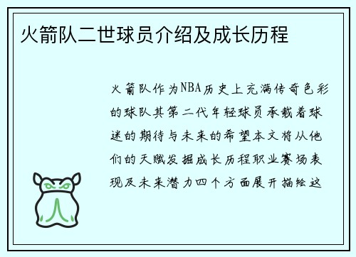 火箭队二世球员介绍及成长历程